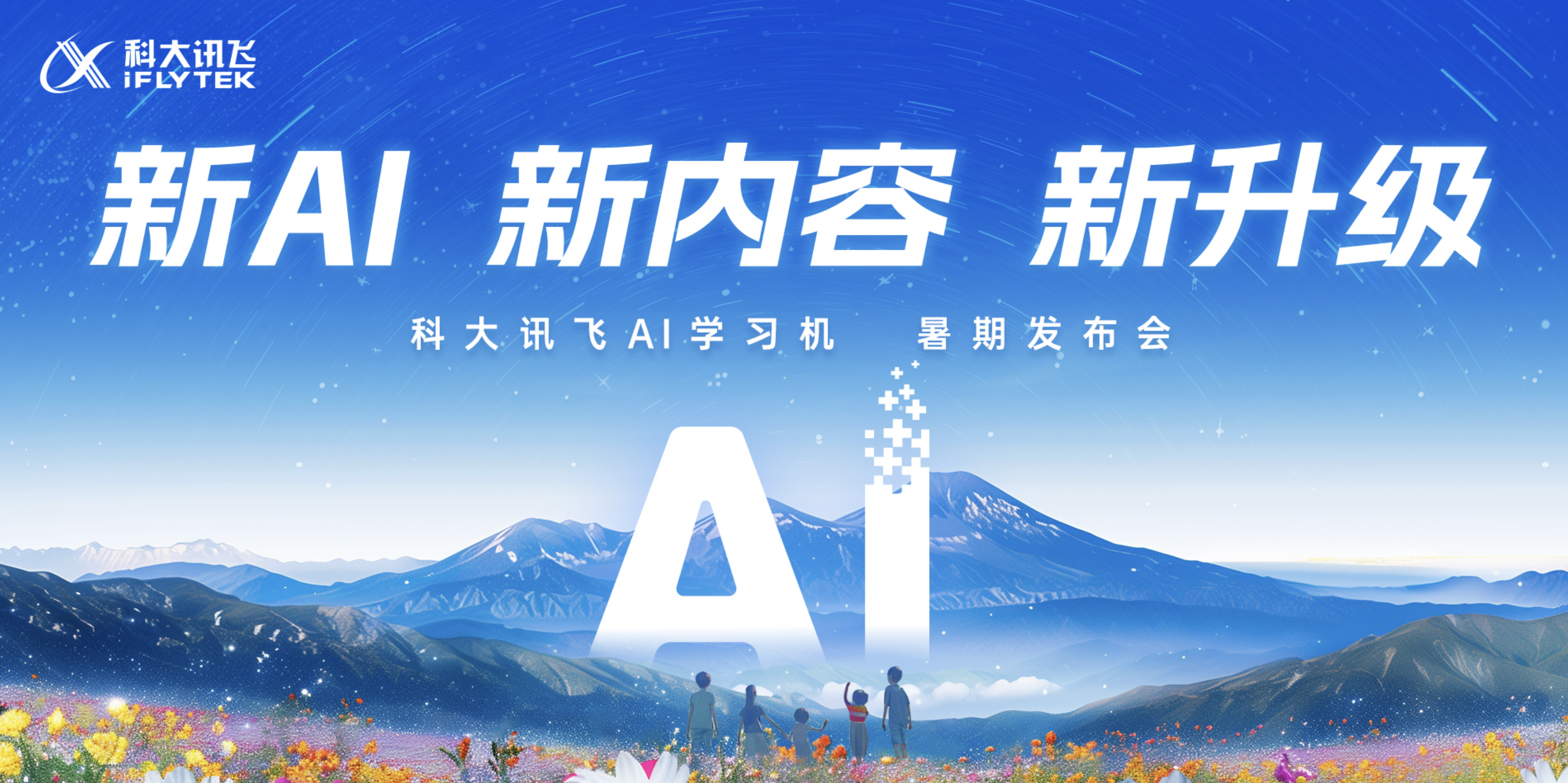 新AI 新内容 新产品|科大讯飞AI学习机暑期重磅升级