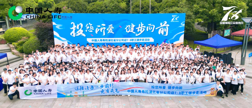 湖北省分公司“投您所爱 健步向前”迎78职工健步走活动