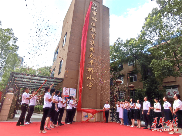 集团办学促发展 扬帆起航新篇章  怀化市锦溪教育集团太平桥小学举行