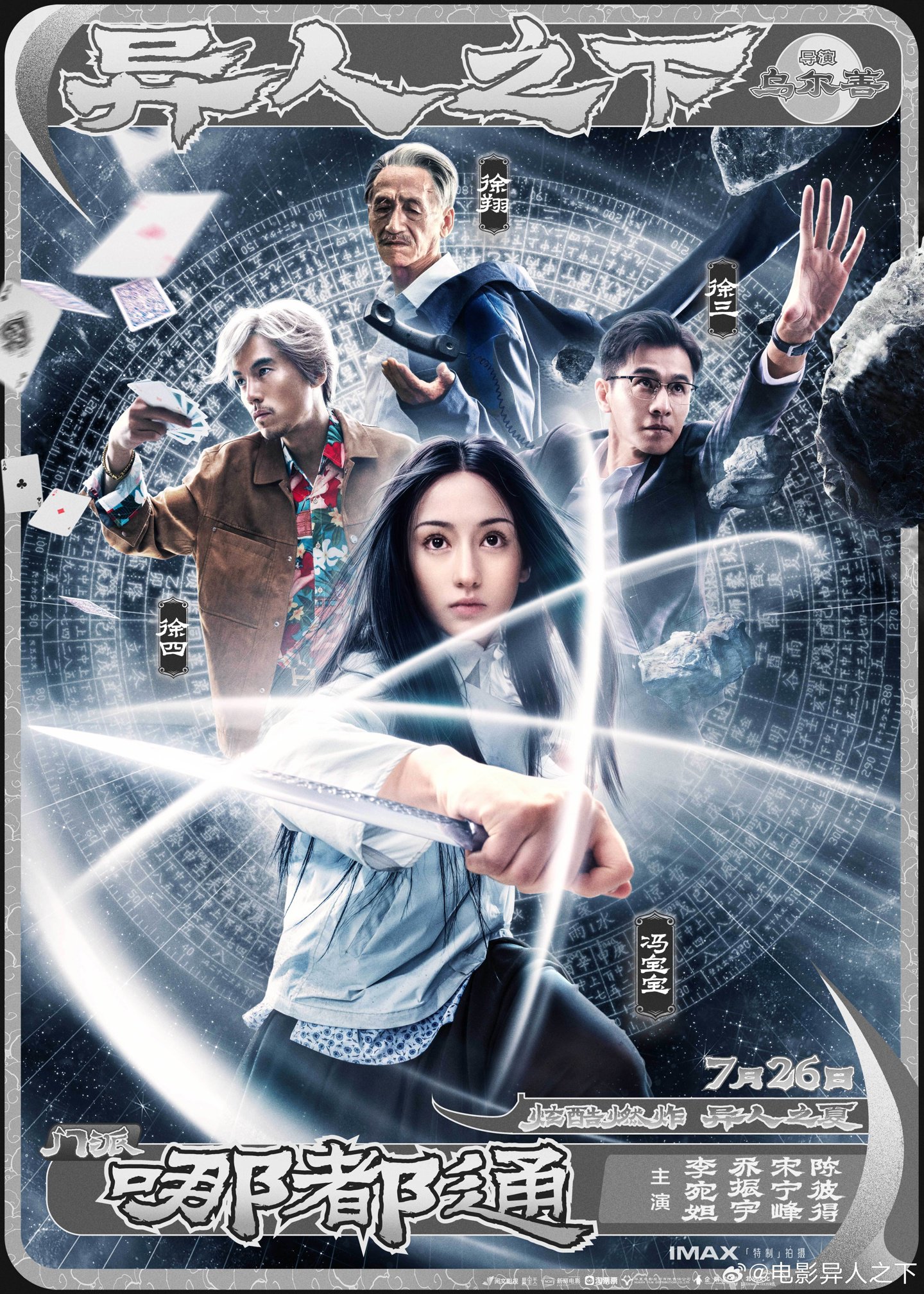 奇幻动作电影《异人之下》发布“争夺炁体源流”版预告,7 月 26 日上映|异人之下|张楚岚_新浪科技_新浪网