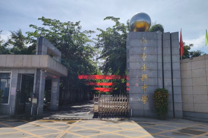 家门口的好学校 | 海口市第一中学教育集团