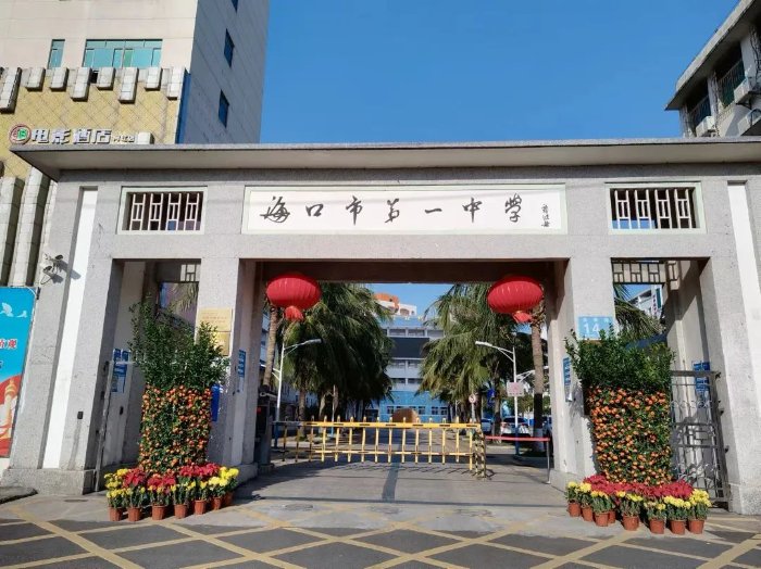 家门口的好学校 | 海口市第一中学教育集团
