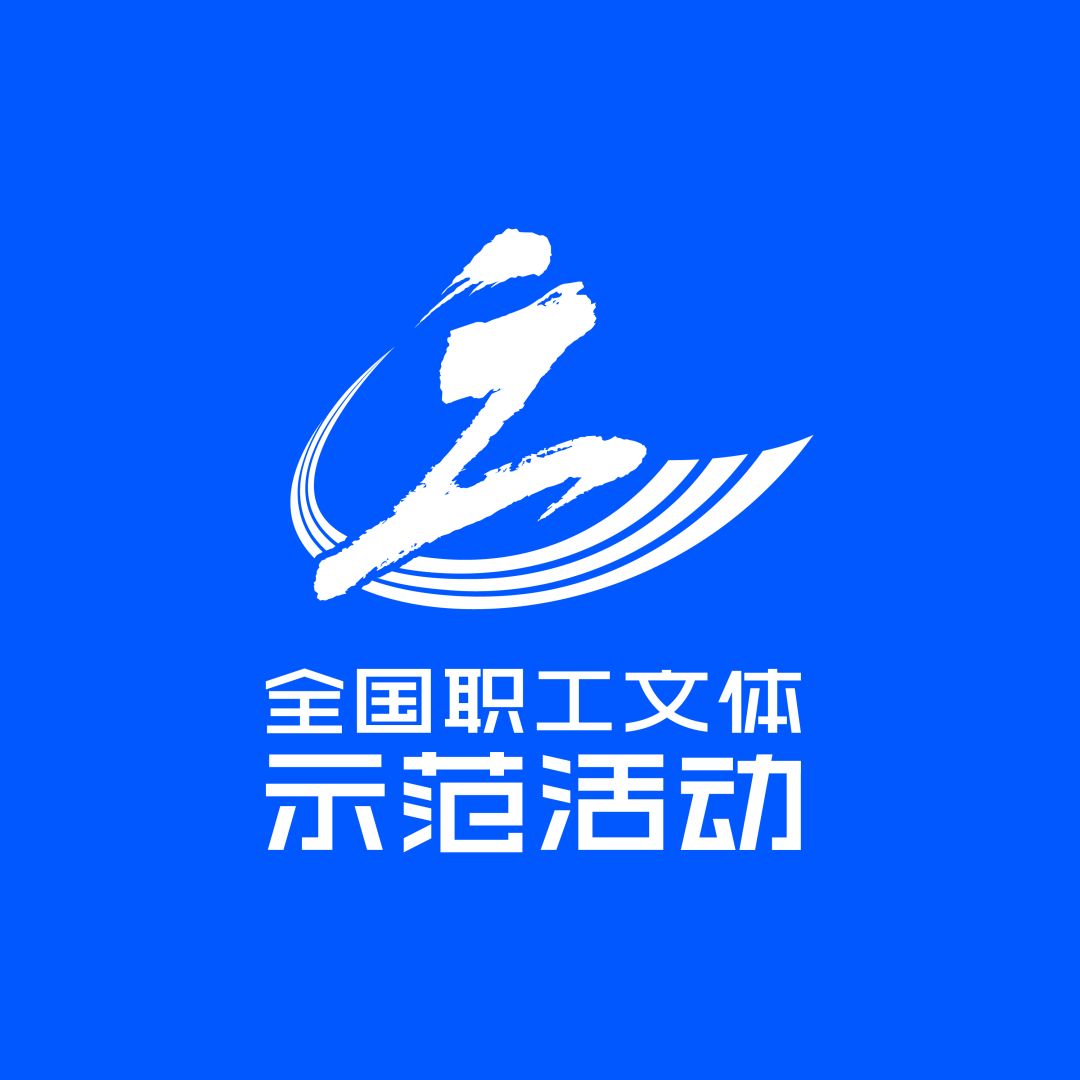 "全国职工文体示范活动"标识发布