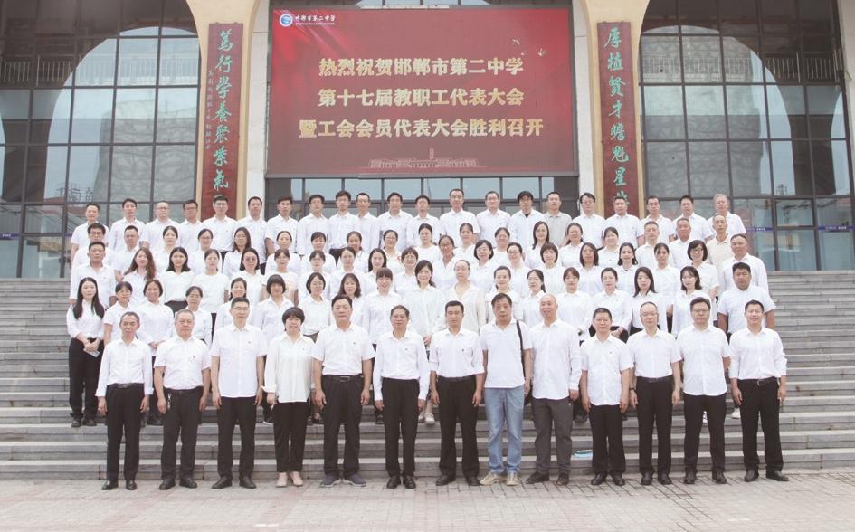 7月3日至4日,邯郸市第二中学在集贤阁弘德厅召开第十七届教职工代表