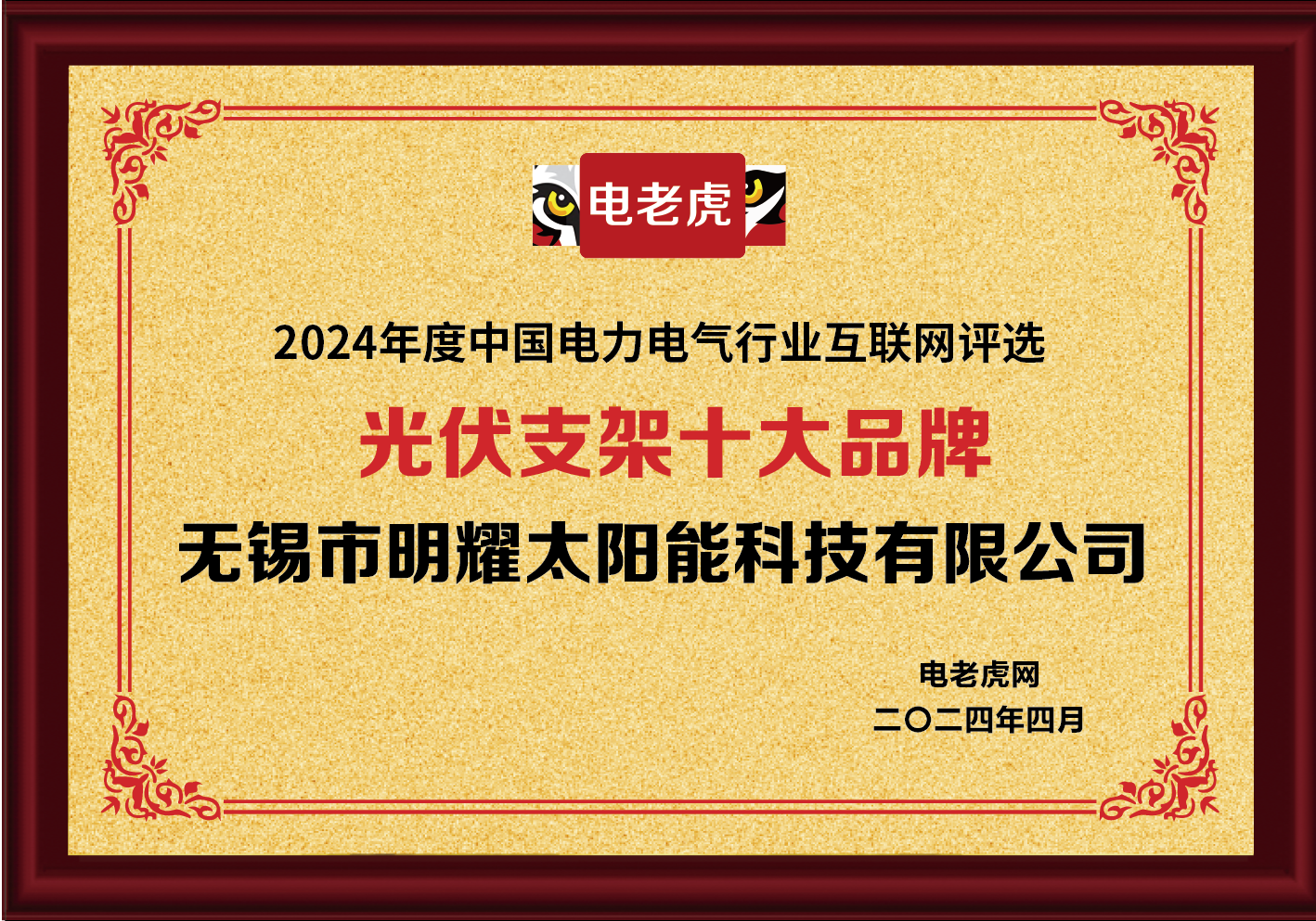 无锡市明耀太阳能<a href=http://www.newskj.org/news/kjxx/ target=_blank class=infotextkey>科技</a>有限公司荣获“光伏支架十大品牌”荣誉称号