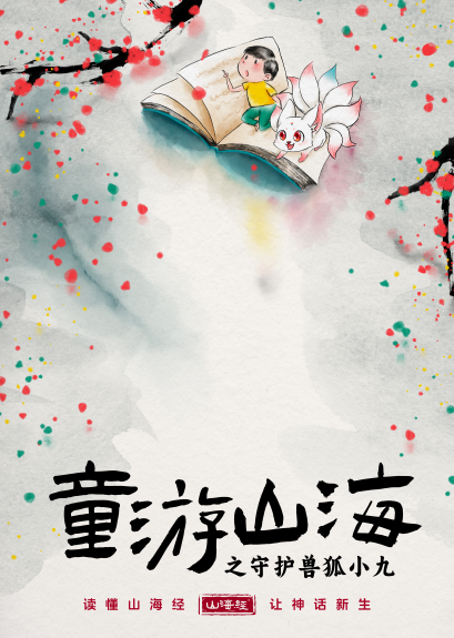 喜马拉雅爆款IP“狐小九”首次亮相舞台,全新演绎《山海经》经典神话故事|戏剧|音乐剧|山海经_新浪科技_新浪网