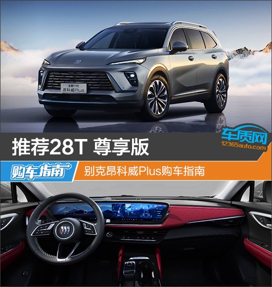 别克昂科威Plus购车指南