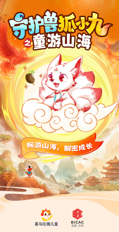 喜马拉雅爆款IP“狐小九”首次亮相舞台,全新演绎《山海经》经典神话故事|戏剧|音乐剧|山海经_新浪科技_新浪网
