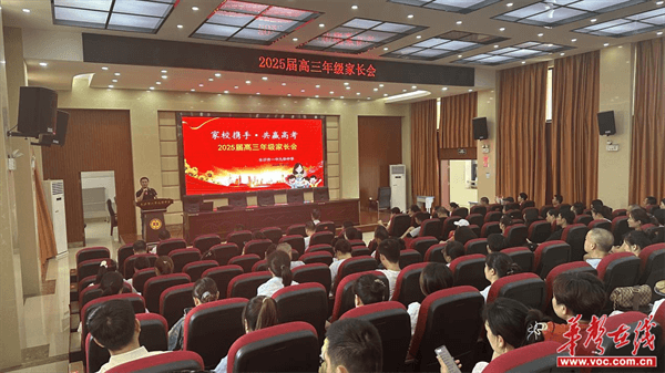 家校共育 共赢未来  湘潭市九华中学举行2025届高三第一次家长会