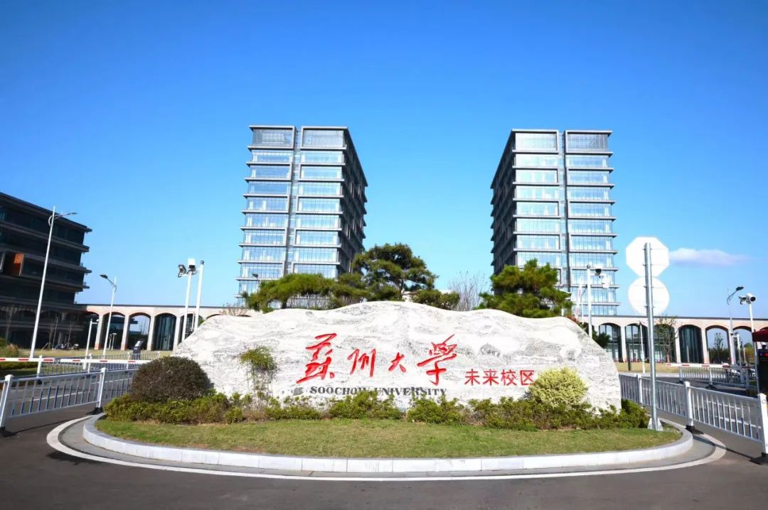 2021年苏州大学未来校区在吴江正式启用,这是我国第一个以"未来"命名