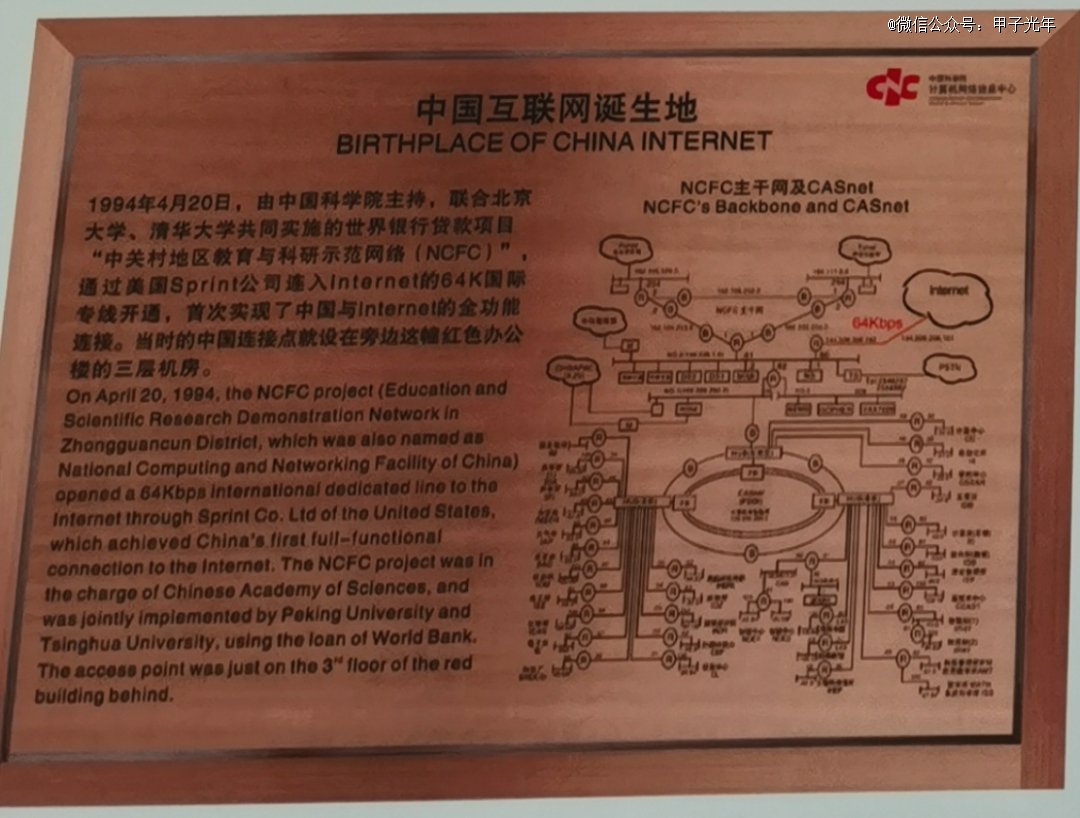 中国互联网30年时光长廊：中国互联网诞生地，图片来源：「甲子光年」拍摄