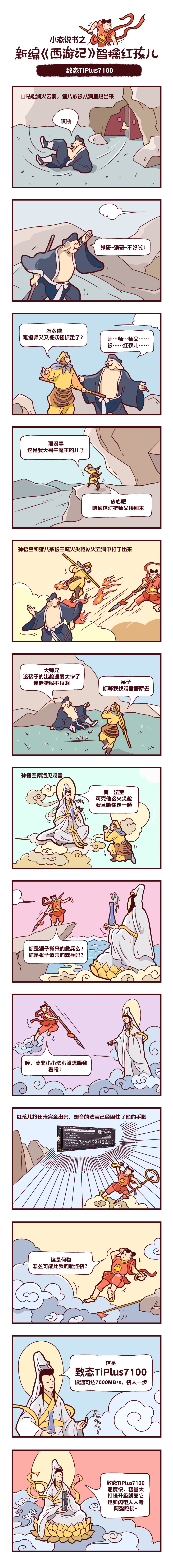 致态tiplus7100之新编《智擒红孩儿》