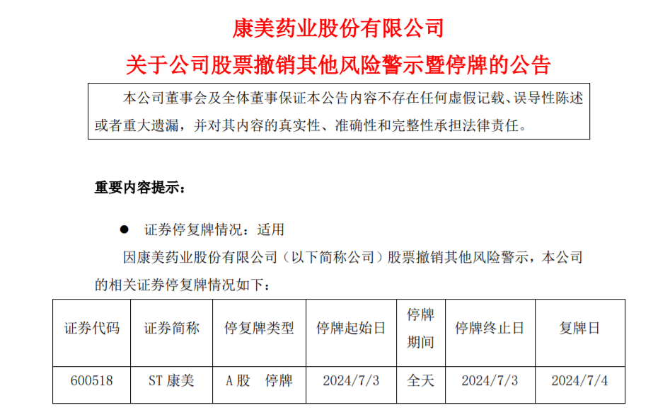 股票正式摘帽前,7月2日晚,康美药业在官网发布红色喜