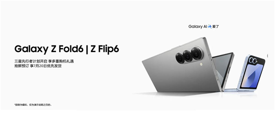 三星Galaxy Z Fold6|Z Flip6先行者计划开启