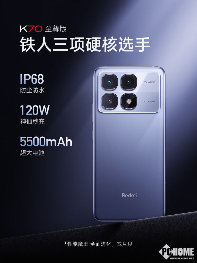 Redmi K70至尊版续航配置曝光：5500mAh电池+120W快充