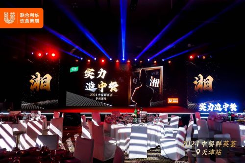 【实力造中餐·2024中餐群英荟天津站现场图】