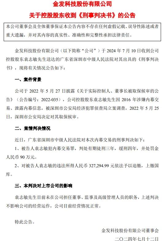 股东袁志敏送达的广东省深圳市中级人民法院对其出具的《刑事判决书》