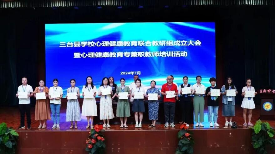组成立大会暨心理健康教育专兼职教师培训会在三台中学文峰学术厅举行