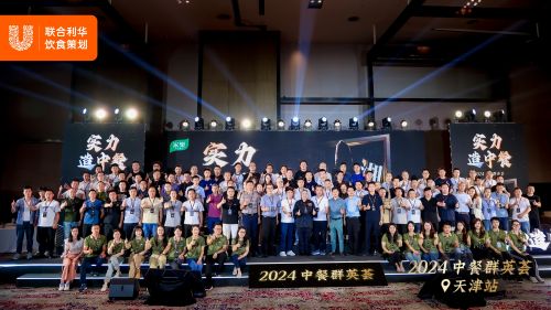 【实力造中餐·2024中餐群英荟天津站大合影】