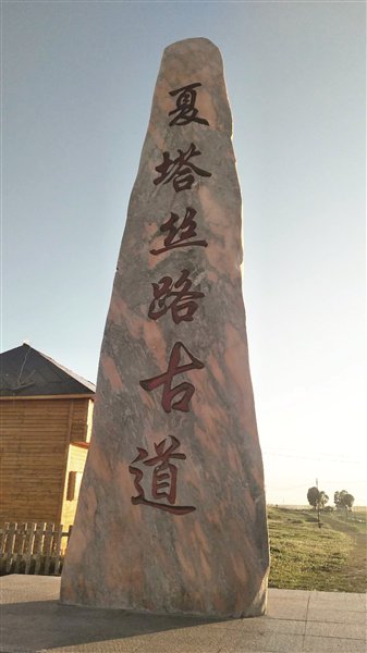 探秘夏特古道