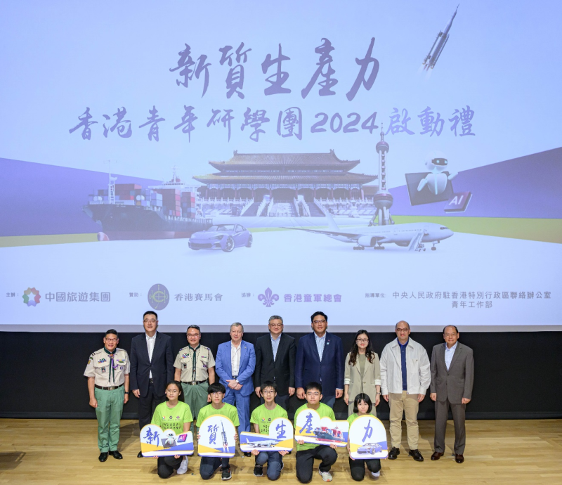 香港赛马会与香港中旅集团合作,支持青年到内地研学新质生产力