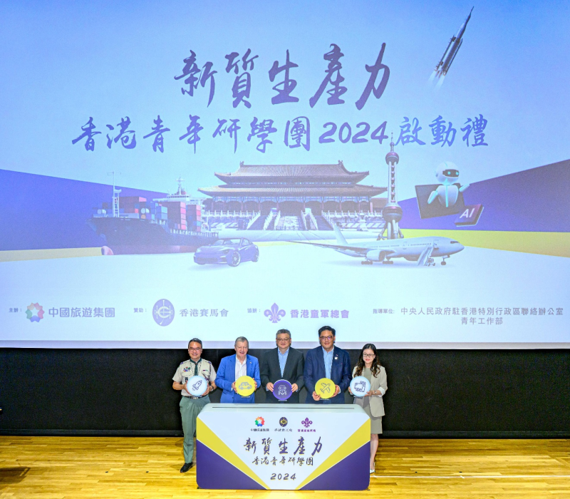 香港赛马会与香港中旅集团合作,支持青年到内地研学新质生产力