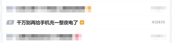 上热搜了!专家提醒千万别再给手机充一整夜电了:最好的充电方式是浅充浅放|手机充电_新浪科技_新浪网