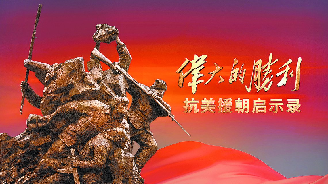 纪录片《伟大的胜利:抗美援朝启示录》在央视纪录频道播出