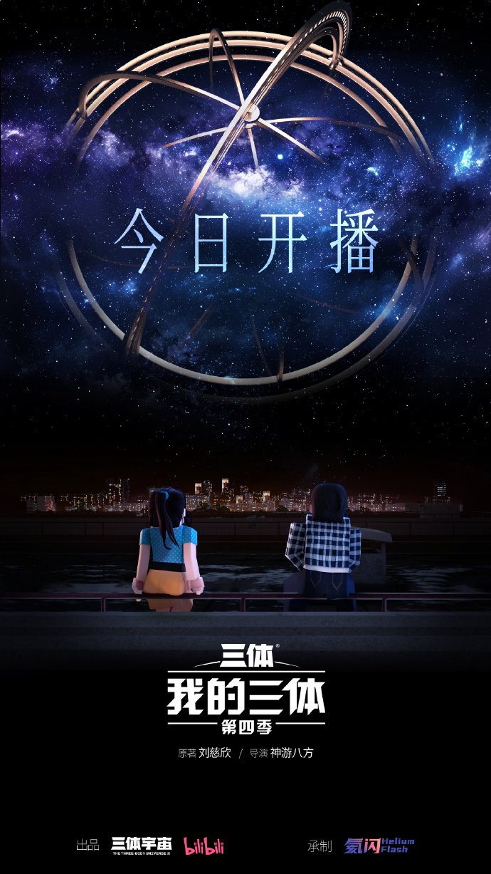 我的三体：第四季》动画今日开播，程心、云天明亮相