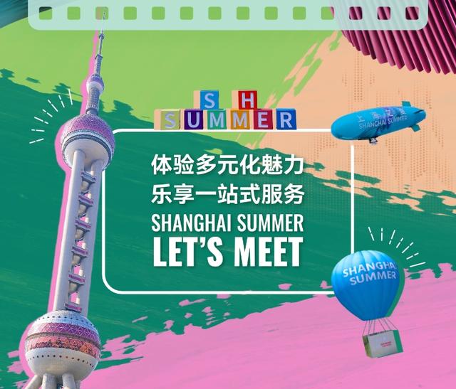 上海之夏Let's meet|乐享“上海之夏”,city不止city!一站式贴心服务24小时不打烊|上海市_新浪财经_新浪网