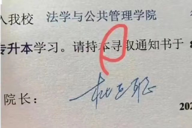 录取通知书上"录"打成"寻",高校致歉