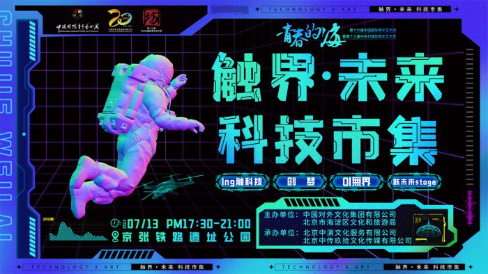 科文融合展魅力,数智创新聚合力 中关村国际青年艺术季触界·未来<a href=http://www.newskj.org/news/kjxx/ target=_blank class=infotextkey>科技</a>市集有趣又有料!