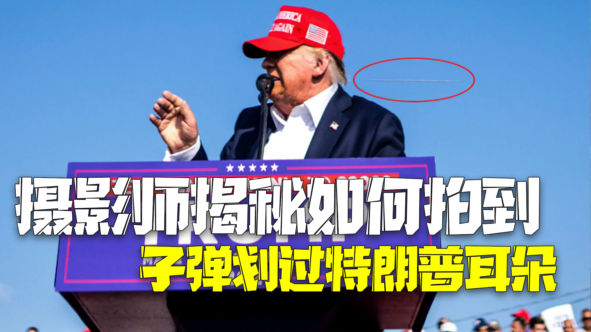 狂按快门,枪响都没停!摄影师揭秘如何拍到子弹划过特朗普耳朵画面|特朗普_新浪财经_新浪网