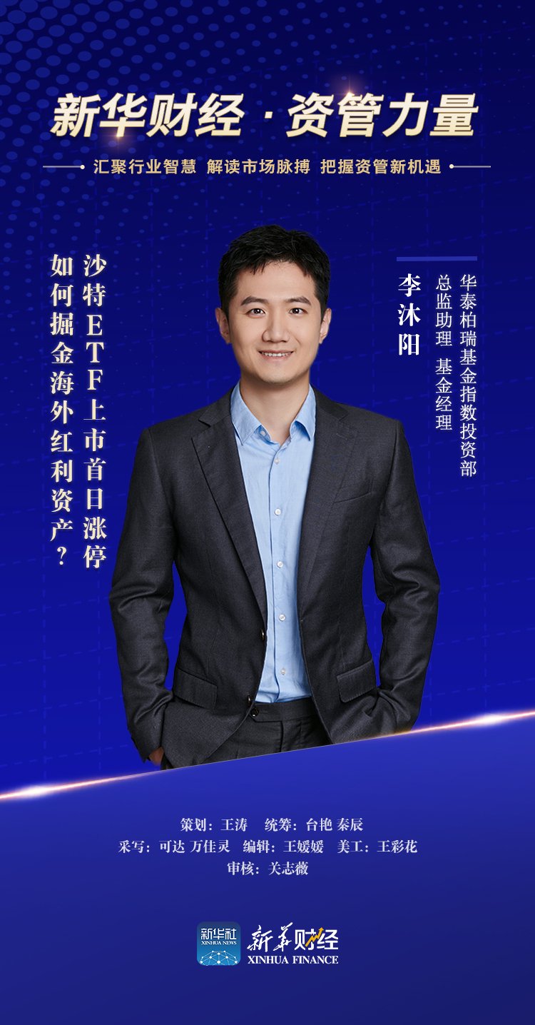 嘉宾简介:李沐阳,现任华泰柏瑞基金指数投资部总监助理,基金经理,美国