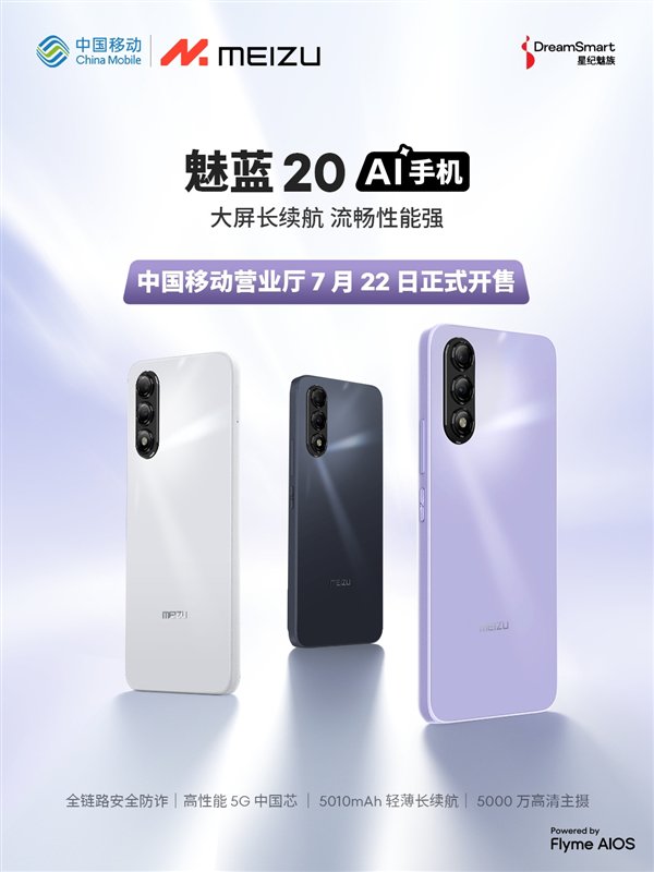 魅族魅蓝手机复活！与中国移动合作推出首款魅蓝20：5G国产芯-魅族魅蓝移动4g