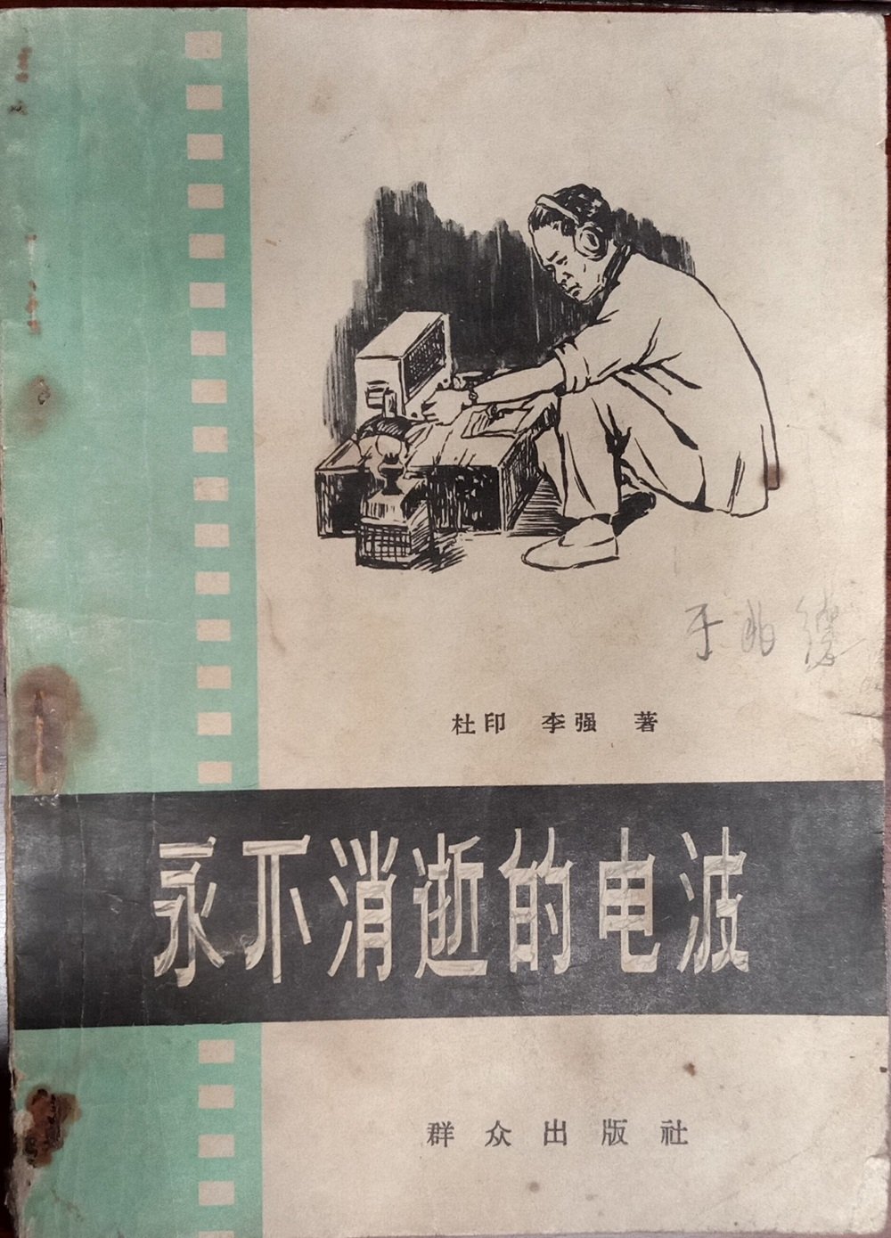 王律工作室举办《永不消逝的电波》红藏展