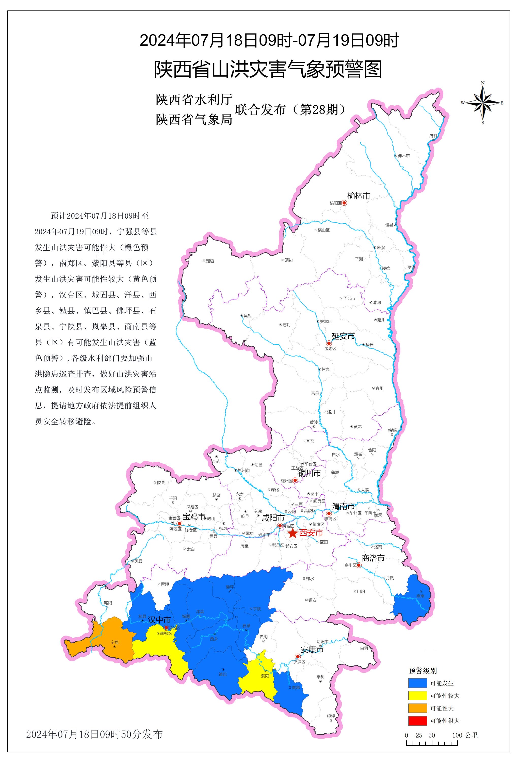 陕西省发布山洪灾害橙色预警