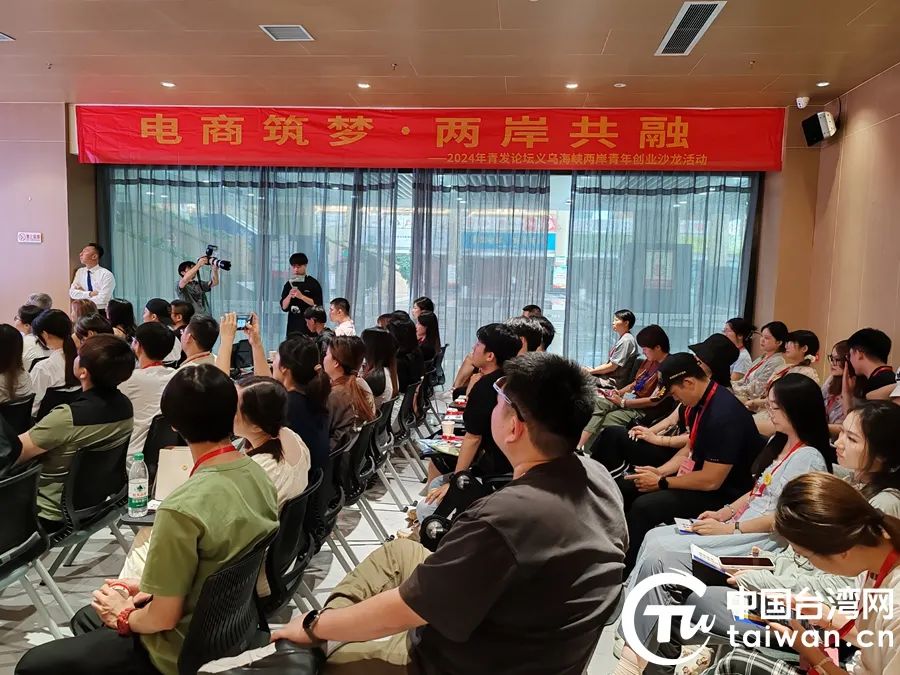 2024年浙台青年创业沙龙活动在义乌成功举办.
