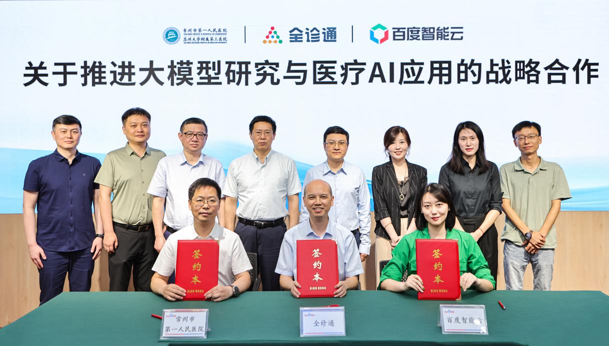百度智能云与常州市第一人民医院、杭州全诊通签署战略合作协议