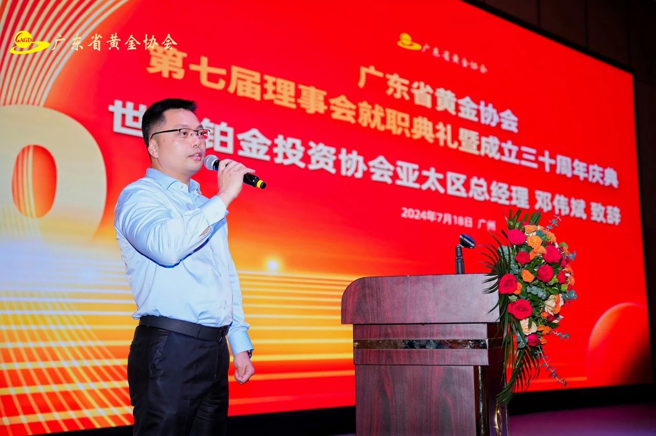 世界铂金投资协会亚太区总经理邓伟斌