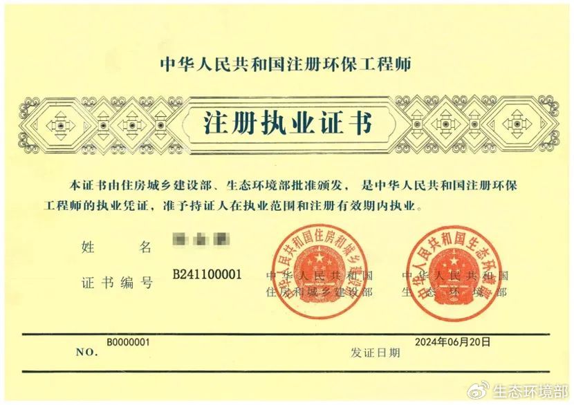 全国首张"注册环保工程师注册执业证书"正式发出