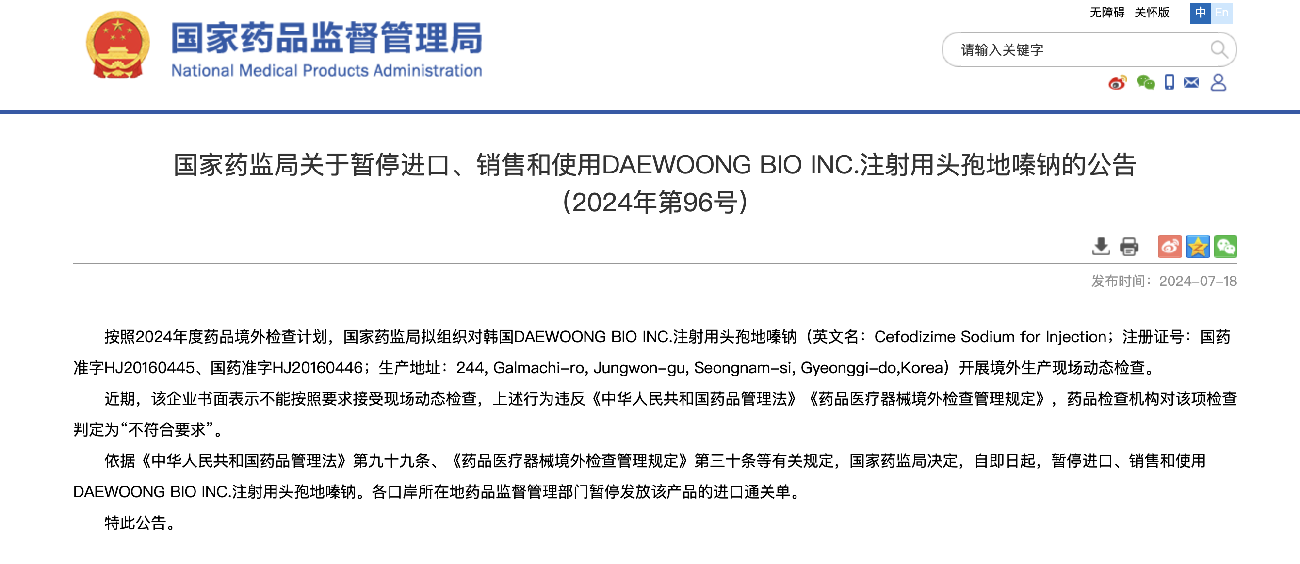 暂停进口,销售和使用一家韩国企业生产的注射用头孢地嗪钠