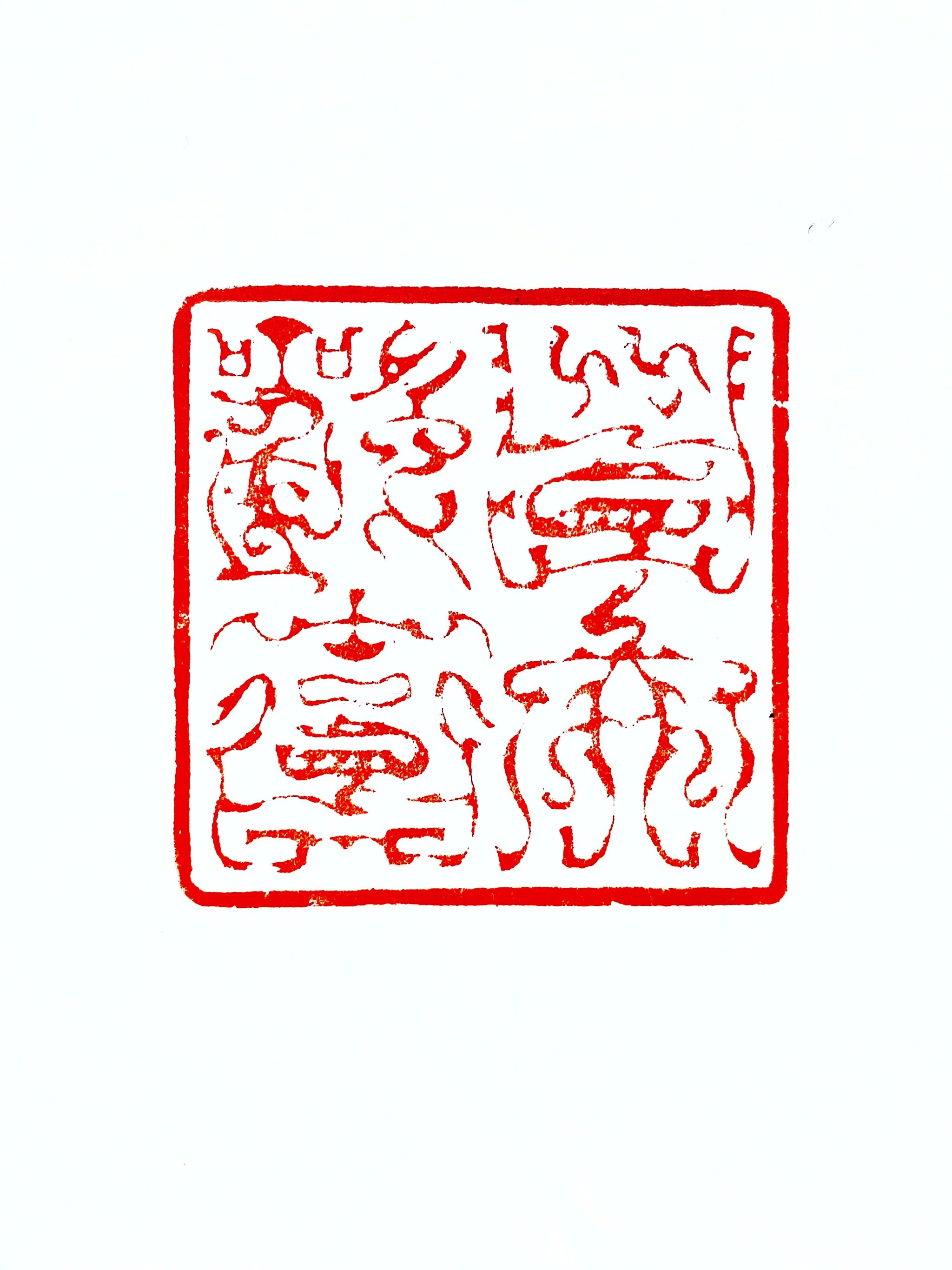 糅书画印 得味外旨 ——记海派书画篆刻大家韩天衡