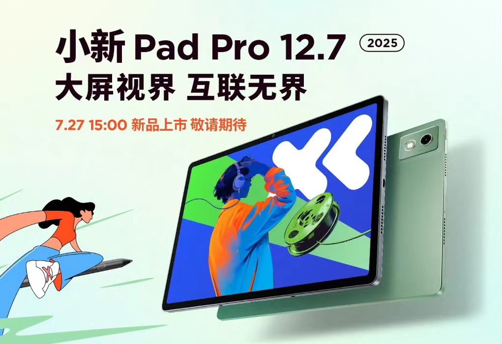 联想小新Pad Pro12.7平板2025款 预计7月27日发布