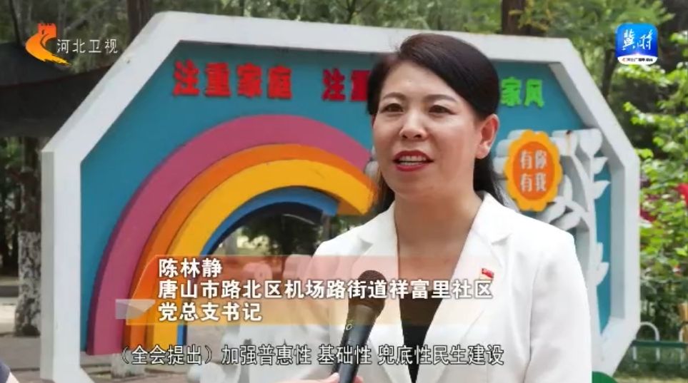 唐山市路北区机场路街道祥富里社区 党总支书记 陈林静:(全会提出)
