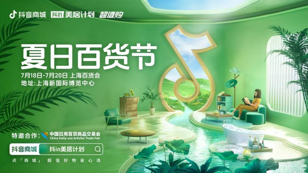 抖音电商X上海百货会火热开幕,全域协同助推家居家纺行业生意爆发