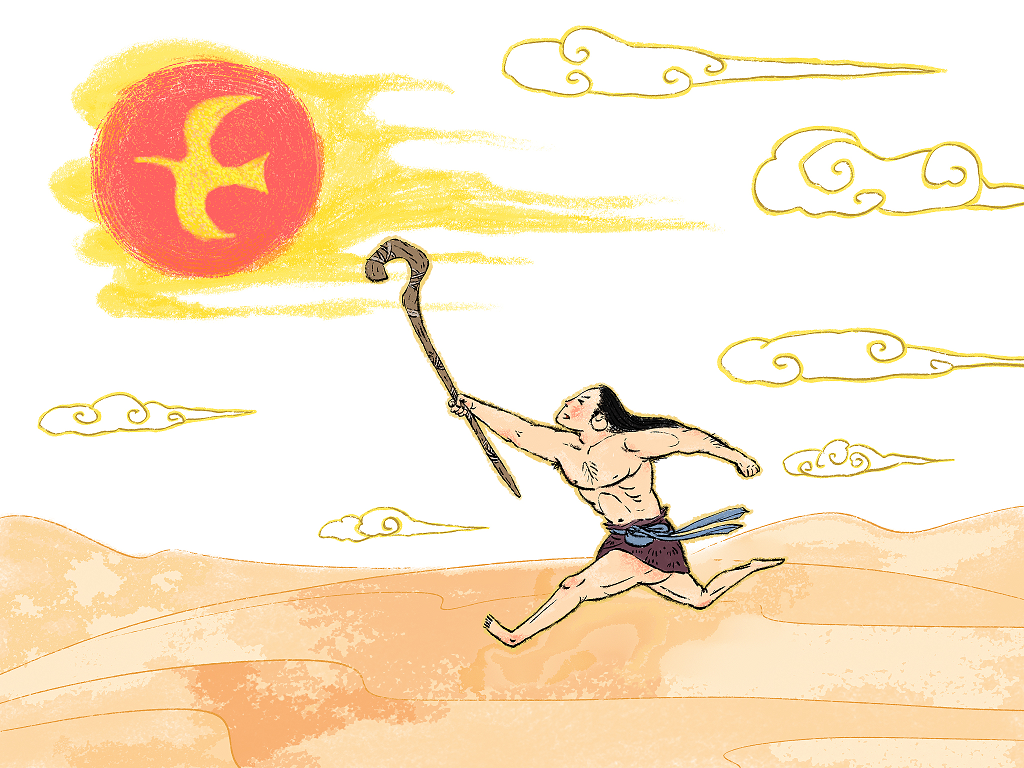 夸父逐日  视觉中国供图