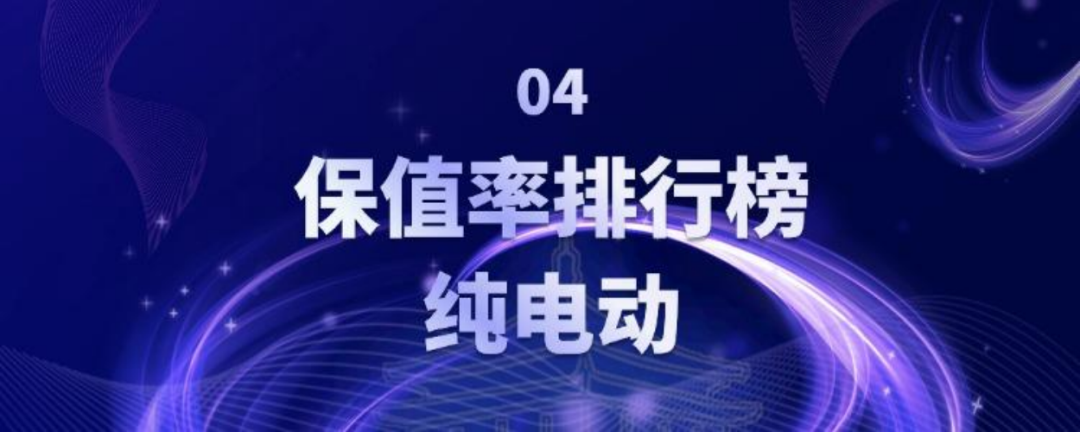 中国汽车保值率报告