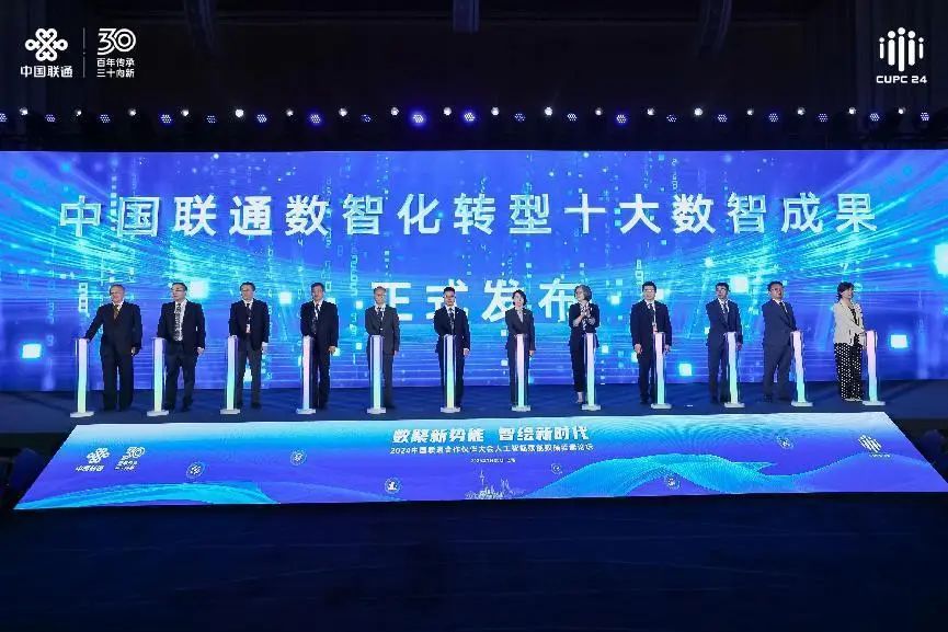 中国联通发布数智化转型十大成果-中国联通 数字化转型