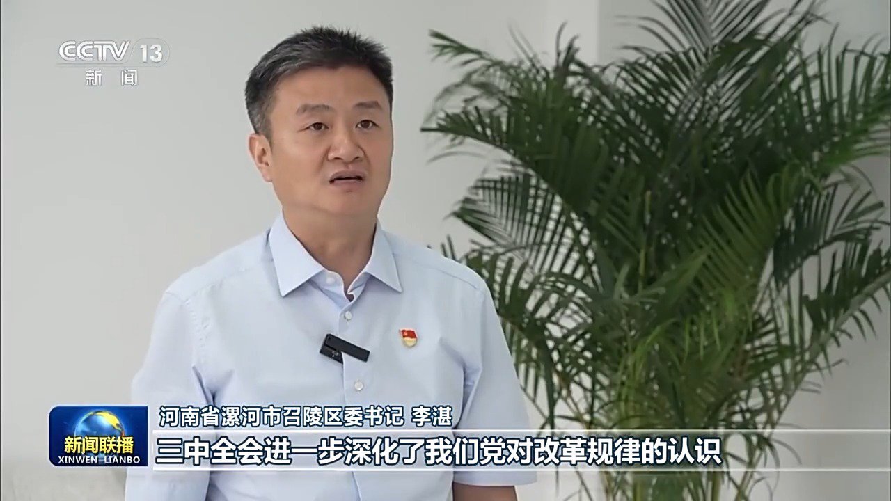 河南省漯河市召陵区委书记 李湛:三中全会进一步深化了我们党对改革